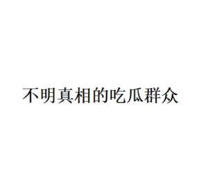 吃瓜视频天堂 潜规则是什么意思网络用语,潜规则背后的网络用语解析
